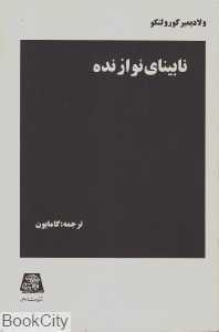 نابینای نوازنده