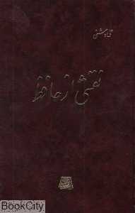 نقشی از حافظ