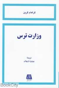 وزارت ترس (اساطیر)