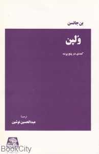 ولپن