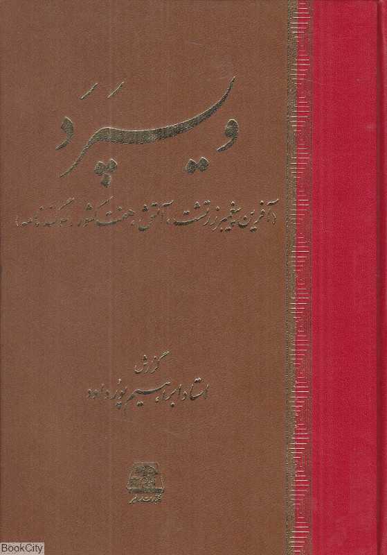 ویسپرد (آفرین پیغمبر زرتشت آتش هفت کشور سوگندنامه)