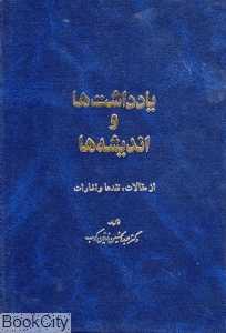 یادداشت‌ها و اندیشه‌ها