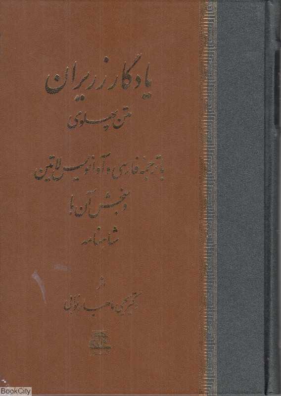 یادگار زریران (متن پهلوی) - 0