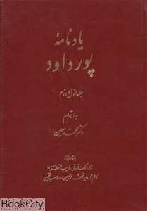 یادنامه پورداود