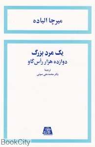یک مرد بزرگ دوازده هزار راس گاو