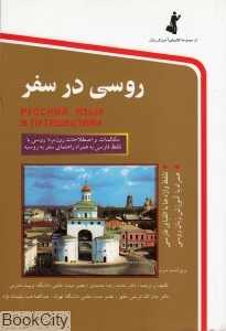 روسی در سفر (با CD رقعی)