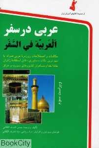 عربی در سفر (جیبی)