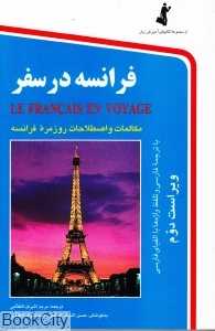 فرانسه در سفر (رقعی با CD)