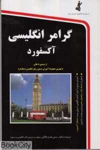 گرامر انگلیسی آکسفورد
