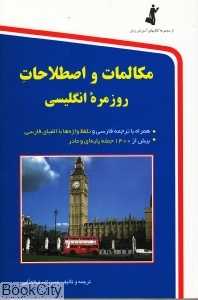 مکالمات و اصطلاحات روزمره انگلیسی (جیبی)