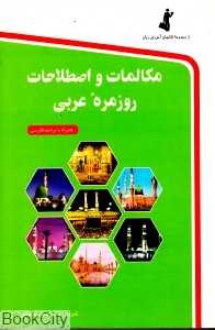 مکالمات و اصطلاحات روزمره عربی (رقعی)