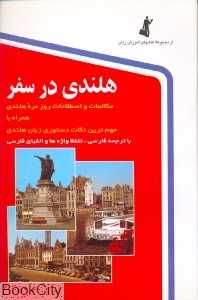 هلندی در سفر (رقعی با CD)