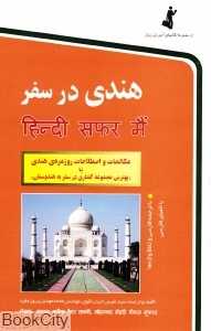 هندی در سفر
