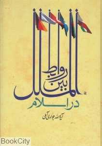 روابط بین‌الملل در اسلام