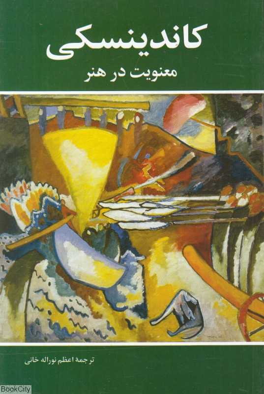 کاندینسکی (معنویت در هنر)