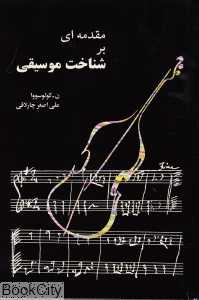 مقدمه‌ای بر شناخت موسیقی