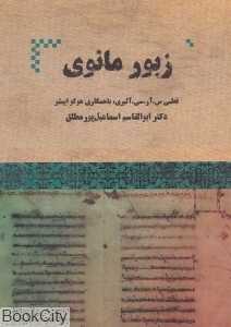 زبور مانوی