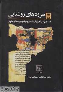 سرودهای روشنایی