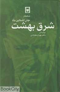 شرق بهشت (اسطوره)