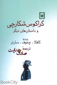 گراکوس شکارچی
