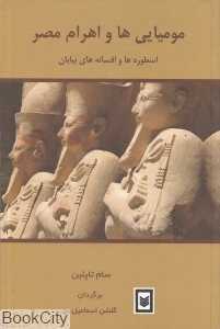 مومیایی و اهرام مصر