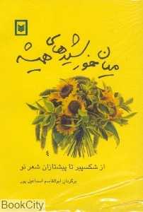 میان خورشیدهای همیشه