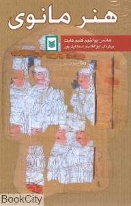 هنر مانوی