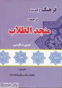 فرهنگ منجد الطلاب عربی فارسی