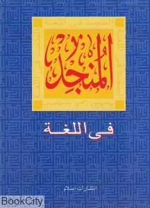 المنجد فی اللغه