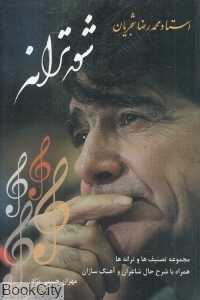 شور ترانه