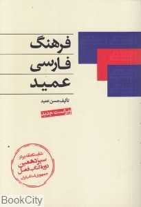 فرهنگ فارسی عمید (با سی‌دی)