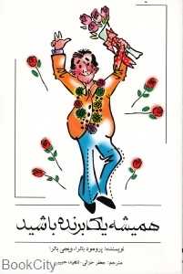همیشه یک برنده باشید