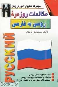 مکالمات روزمره روسی به فارسی (مجموعه کتاب‌های آموزش زبان)