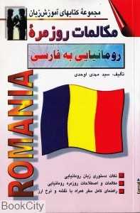 مکالمات روزمره رومانیایی به فارسی (مجموعه کتاب‌های آموزش زبان)