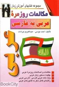 مکالمات روزمره عربی به فارسی (مجموعه کتاب‌های آموزش زبان)