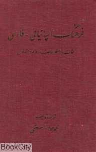 فرهنگ اسپانیایی فارسی