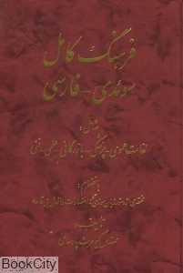 فرهنگ کامل سوئدی فارسی