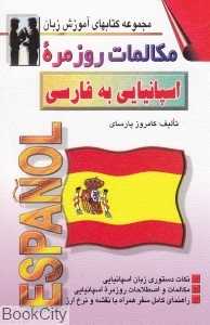 مکالمات روزمره اسپانیایی به فارسی (مجوعه کتابهای آموزش زبان)