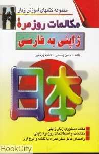 مکالمات روزمره ژاپنی به فارسی