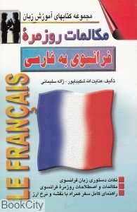 مکالمات روزمره فرانسوی به فارسی
