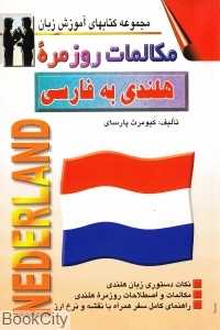 مکالمات روزمره هلندی به فارسی (مجموعه کتاب‌های آموزش زبان)