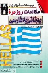 مکالمات روزمره یونانی به فارسی (مجموعه کتاب‌های آموزش زبان)