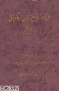 خوداموز جامع ایتالیایی بروش مستقیم