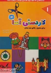 کاردستی آسان 1