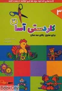 کاردستی آسان 3