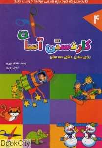 کاردستی آسان 4