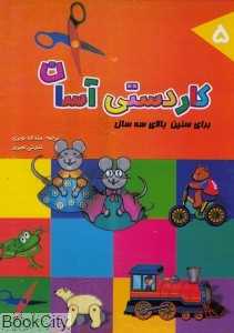 کاردستی آسان 5