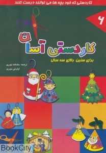 کاردستی آسان 6