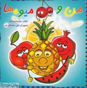 من و میوه‌ها