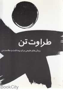 طراوت تن